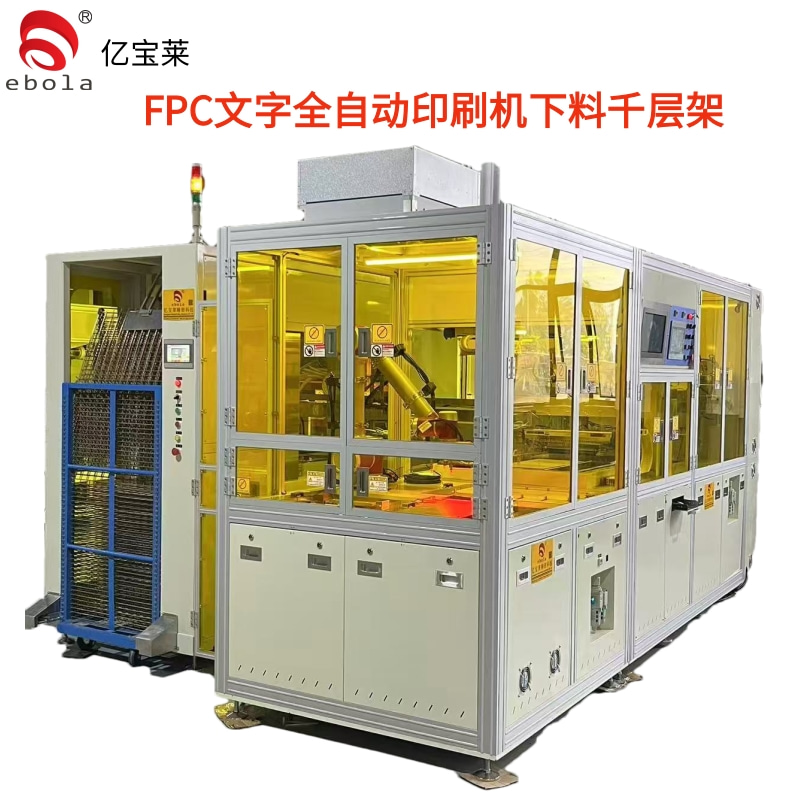 FPC文字全自动丝印机下料千层架  EPL-SY5060ATL