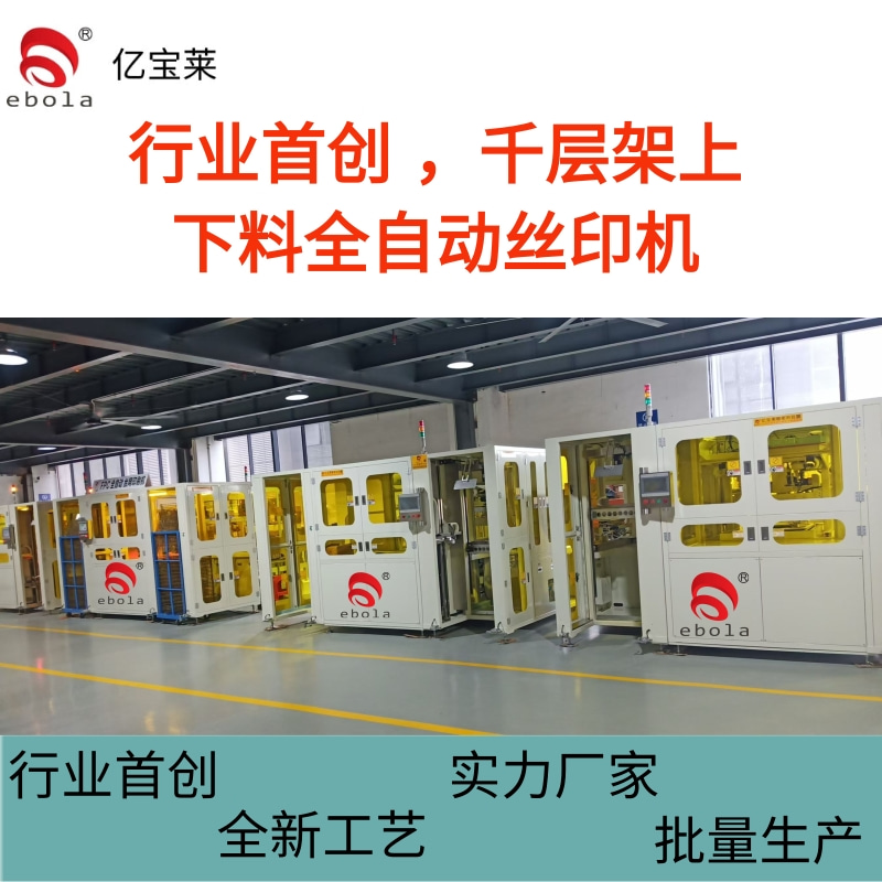 亿宝莱行业首创的千层架全自动丝印机在FPC生产领域优势